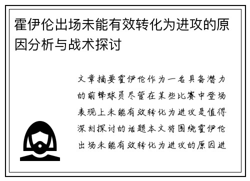 霍伊伦出场未能有效转化为进攻的原因分析与战术探讨 霍伊伦出场未能有效转化为进攻的原因分析与战术探讨