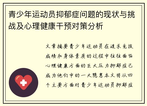 青少年运动员抑郁症问题的现状与挑战及心理健康干预对策分析 青少年运动员抑郁症问题的现状与挑战及心理健康干预对策分析