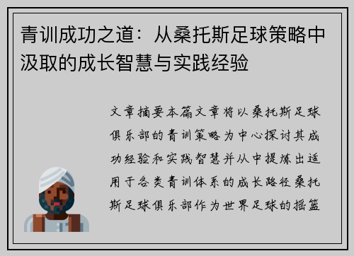 青训成功之道:从桑托斯足球策略中汲取的成长智慧与实践经验 青训成功之道:从桑托斯足球策略中汲取的成长智慧与实践经验