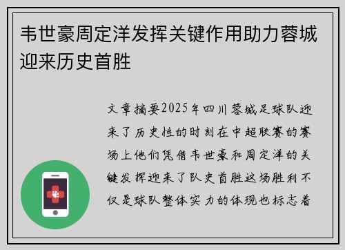 韦世豪周定洋发挥关键作用助力蓉城迎来历史首胜 韦世豪周定洋发挥关键作用助力蓉城迎来历史首胜