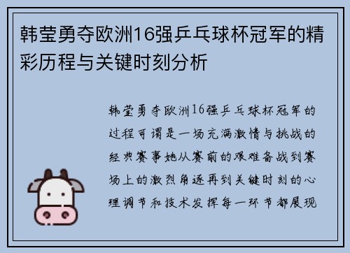 韩莹勇夺欧洲16强乒乓球杯冠军的精彩历程与关键时刻分析