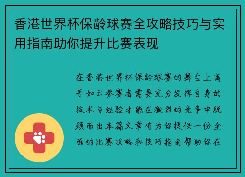 香港世界杯保龄球赛全攻略技巧与实用指南助你提升比赛表现
