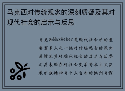 马克西对传统观念的深刻质疑及其对现代社会的启示与反思