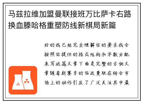 马兹拉维加盟曼联接班万比萨卡右路换血滕哈格重塑防线新棋局新篇