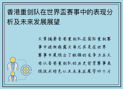 香港重剑队在世界盃赛事中的表现分析及未来发展展望