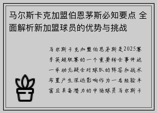 马尔斯卡克加盟伯恩茅斯必知要点 全面解析新加盟球员的优势与挑战 马尔斯卡克加盟伯恩茅斯必知要点 全面解析新加盟球员的优势与挑战