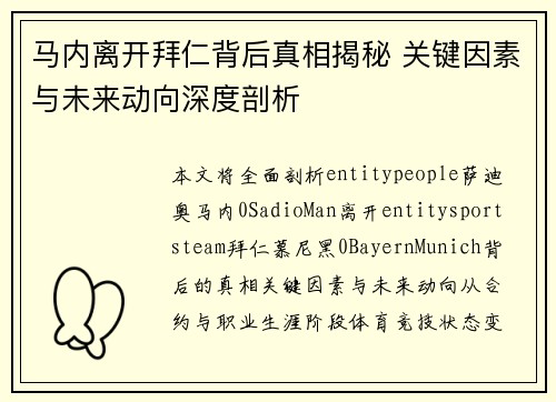 马内离开拜仁背后真相揭秘 关键因素与未来动向深度剖析