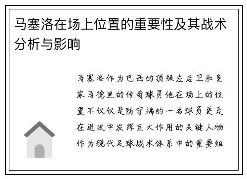 马塞洛在场上位置的重要性及其战术分析与影响 马塞洛在场上位置的重要性及其战术分析与影响