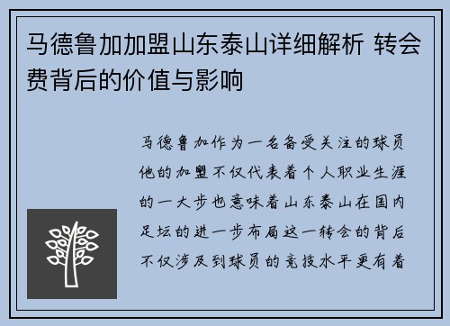 马德鲁加加盟山东泰山详细解析 转会费背后的价值与影响 马德鲁加加盟山东泰山详细解析 转会费背后的价值与影响