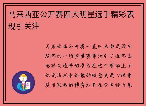 马来西亚公开赛四大明星选手精彩表现引关注 马来西亚公开赛四大明星选手精彩表现引关注