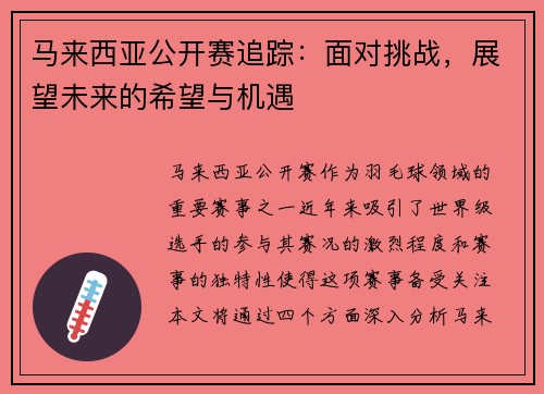 马来西亚公开赛追踪：面对挑战，展望未来的希望与机遇