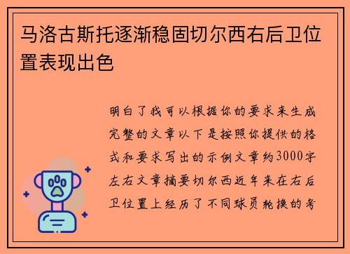 马洛古斯托逐渐稳固切尔西右后卫位置表现出色