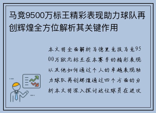 马竞9500万标王精彩表现助力球队再创辉煌全方位解析其关键作用 马竞9500万标王精彩表现助力球队再创辉煌全方位解析其关键作用