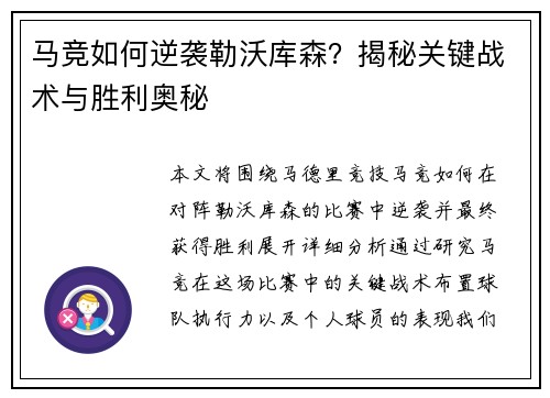 马竞如何逆袭勒沃库森？揭秘关键战术与胜利奥秘