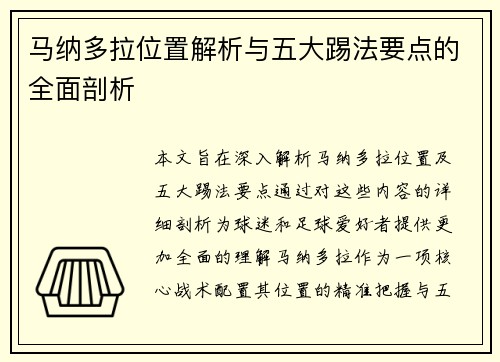 马纳多拉位置解析与五大踢法要点的全面剖析 马纳多拉位置解析与五大踢法要点的全面剖析