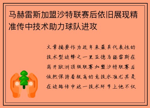马赫雷斯加盟沙特联赛后依旧展现精准传中技术助力球队进攻