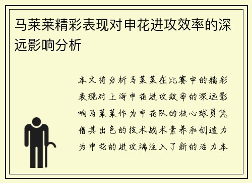 马莱莱精彩表现对申花进攻效率的深远影响分析