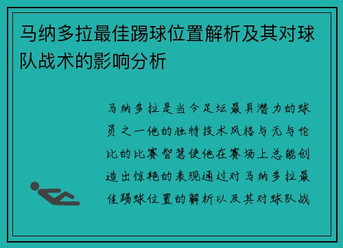 马纳多拉最佳踢球位置解析及其对球队战术的影响分析