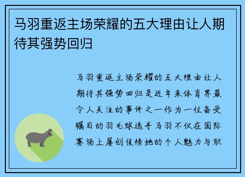 马羽重返主场荣耀的五大理由让人期待其强势回归