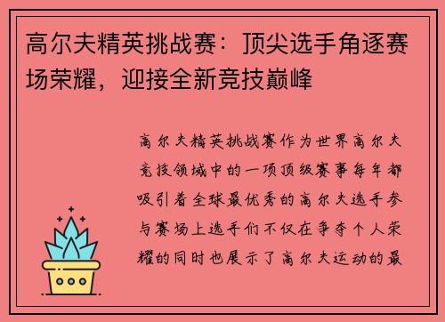 高尔夫精英挑战赛:顶尖选手角逐赛场荣耀,迎接全新竞技巅峰 高尔夫精英挑战赛:顶尖选手角逐赛场荣耀,迎接全新竞技巅峰