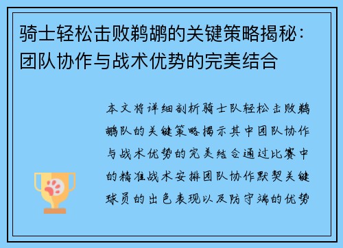骑士轻松击败鹈鹕的关键策略揭秘:团队协作与战术优势的完美结合 骑士轻松击败鹈鹕的关键策略揭秘:团队协作与战术优势的完美结合
