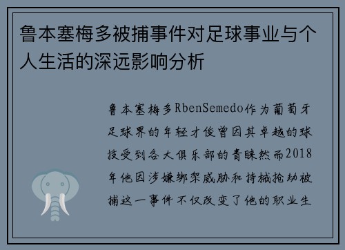 鲁本塞梅多被捕事件对足球事业与个人生活的深远影响分析