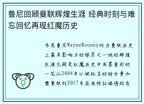 鲁尼回顾曼联辉煌生涯 经典时刻与难忘回忆再现红魔历史