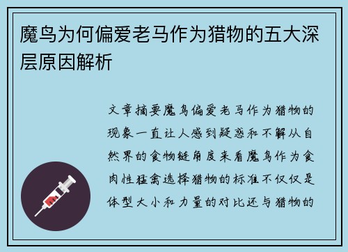 魔鸟为何偏爱老马作为猎物的五大深层原因解析 魔鸟为何偏爱老马作为猎物的五大深层原因解析