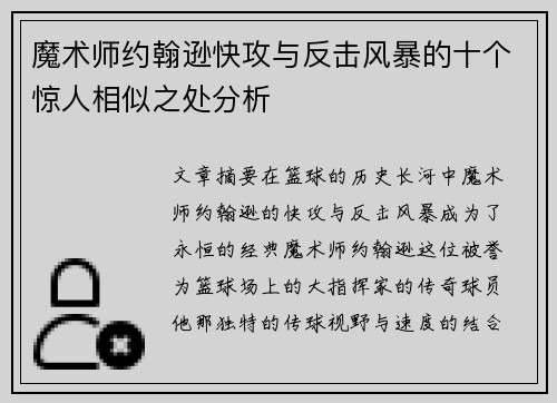 魔术师约翰逊快攻与反击风暴的十个惊人相似之处分析