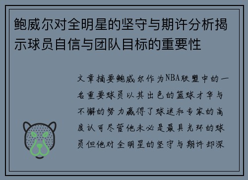 鲍威尔对全明星的坚守与期许分析揭示球员自信与团队目标的重要性 鲍威尔对全明星的坚守与期许分析揭示球员自信与团队目标的重要性