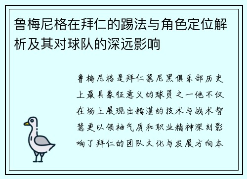 鲁梅尼格在拜仁的踢法与角色定位解析及其对球队的深远影响