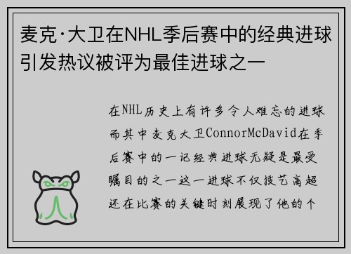 麦克·大卫在NHL季后赛中的经典进球引发热议被评为最佳进球之一