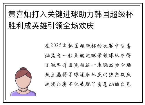 黄喜灿打入关键进球助力韩国超级杯胜利成英雄引领全场欢庆
