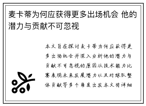 麦卡蒂为何应获得更多出场机会 他的潜力与贡献不可忽视 麦卡蒂为何应获得更多出场机会 他的潜力与贡献不可忽视