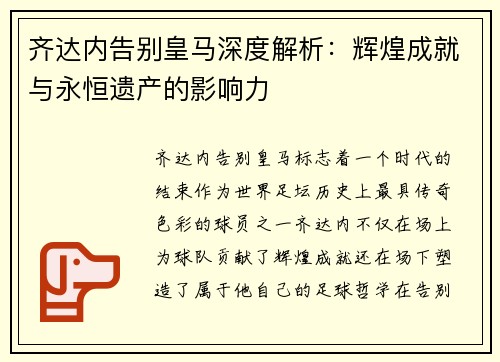 齐达内告别皇马深度解析：辉煌成就与永恒遗产的影响力