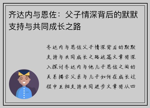 齐达内与恩佐：父子情深背后的默默支持与共同成长之路