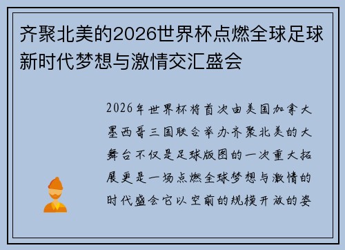 齐聚北美的2026世界杯点燃全球足球新时代梦想与激情交汇盛会