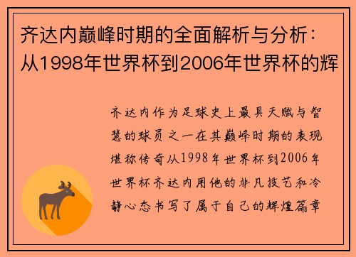 齐达内巅峰时期的全面解析与分析:从1998年世界杯到2006年世界杯的辉煌历程 齐达内巅峰时期的全面解析与分析:从1998年世界杯到2006年世界杯的辉煌历程