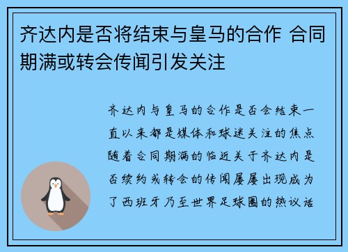 齐达内是否将结束与皇马的合作 合同期满或转会传闻引发关注