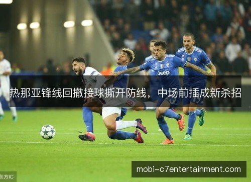 热那亚锋线回撤接球撕开防线，中场前插成新杀招