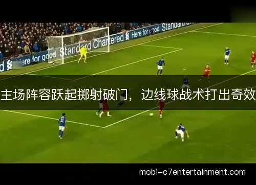 主场阵容跃起掷射破门，边线球战术打出奇效
