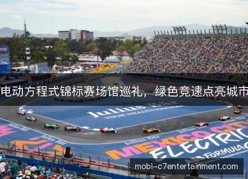 电动方程式锦标赛场馆巡礼,绿色竞速点亮城市 电动方程式锦标赛场馆巡礼,绿色竞速点亮城市
